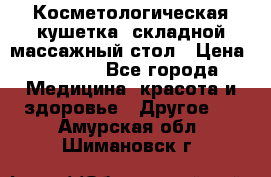 Косметологическая кушетка, складной массажный стол › Цена ­ 4 000 - Все города Медицина, красота и здоровье » Другое   . Амурская обл.,Шимановск г.